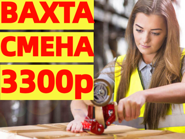 Вахта В Москве и МО 15/20/30 смен Комплектовщики (ЦЫ) + проживание