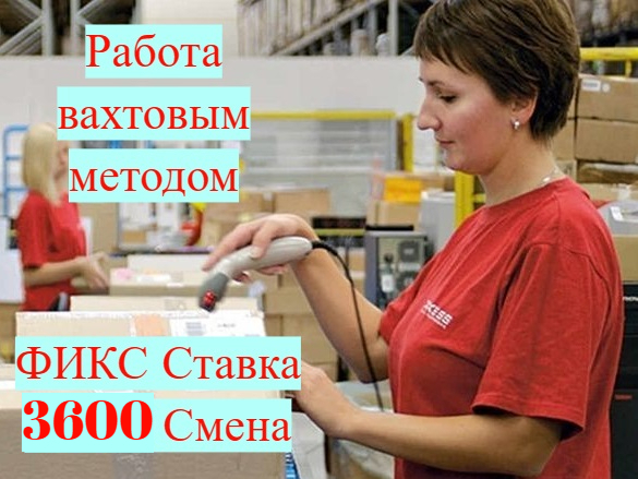 Вахта с БЕСПЛАТНЫМ проживанием в Москве и МО Комплектовщики