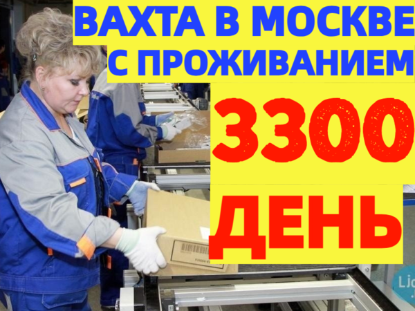 ВАХТА в Москве и МО Комплектовщики на склад с БЕСПЛАТНЫМ проживанием.
