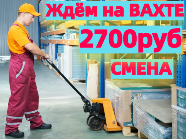 Вахта Грузчиком жильё и питание