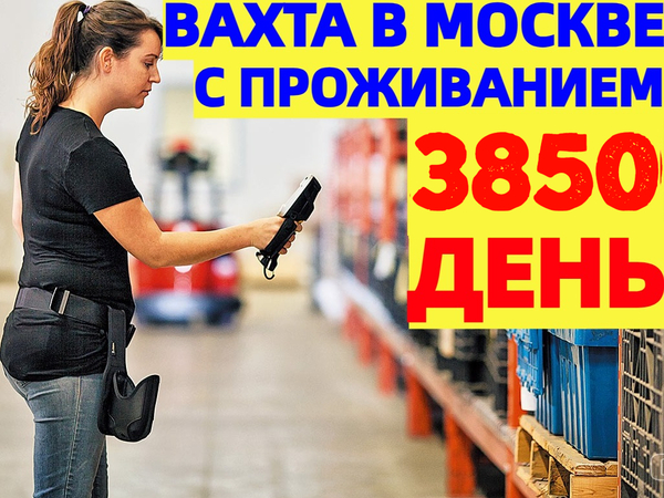 Вахта в Москве и области Комплектовщики + Проживание + Питание