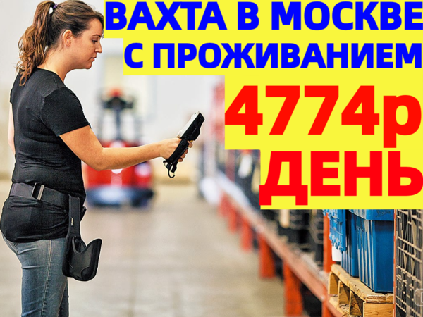 Комплектовщики ВАХТА В Московской области С БЕСПЛАТНЫМ проживанием