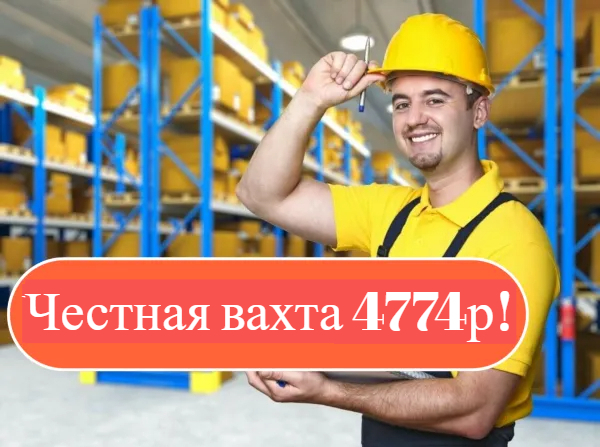 Комплектовщики Вахта 15-30-60 смен с БЕСПЛАТНЫМ проживанием