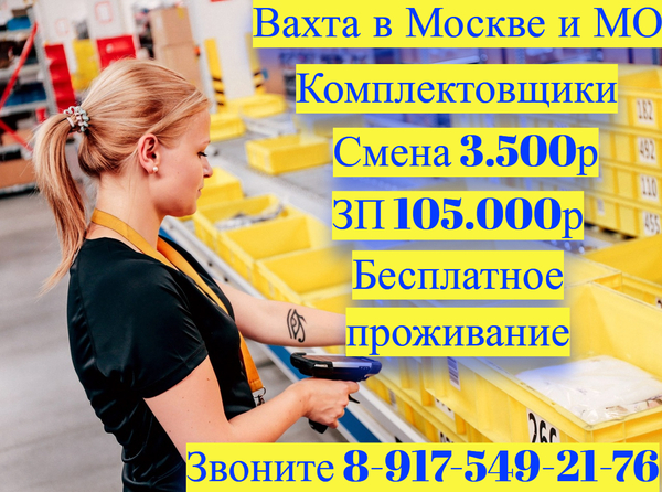 ВАХТА в Московской области Комплектовщики с БЕСПЛАТНЫМ проживанием