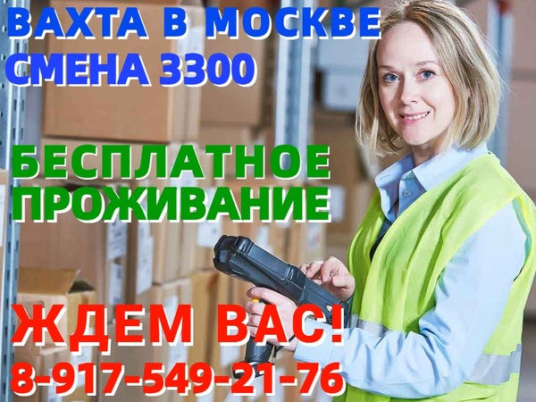 ВАХТА в Москве и области БЕЗ ОПЫТА требуются Комплектовщики