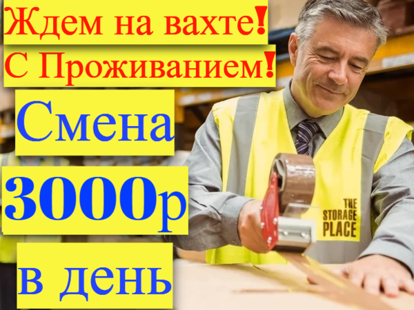 Комплектовщики Вахта в Москве и МО с БЕСПЛАТНЫМ проживанием и питанием