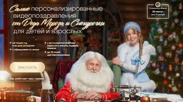 Желаете заказать уникальное видеопоздравление от Деда Мороза?