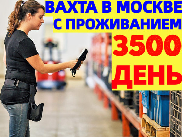 Требуются на вахту Комплектовщики в Москве и МО