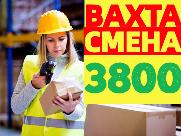 ВАХТА в Москве и области Комплектовщики(цы) с БЕСПЛАТНЫМ проживанием