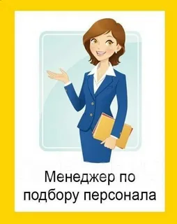 Менеджер по подбору персонала