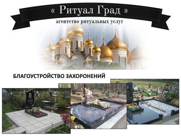 Услуги ритуального агентства - уход за памятниками в г. Сергиев Посад