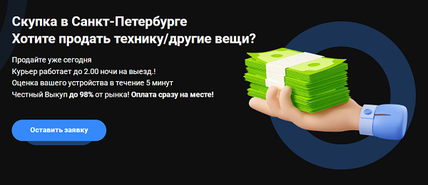 Хотите выгодно продать вещи и технику в Санкт-Петербурге?
