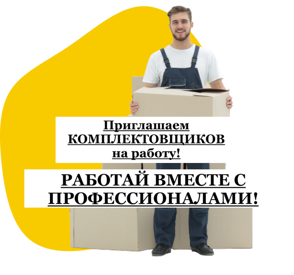 Фасовщики/Упаковщики на вахту в Москву