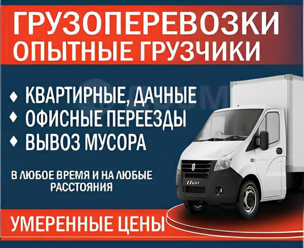 Грузоперевозки, переезды, грузчики