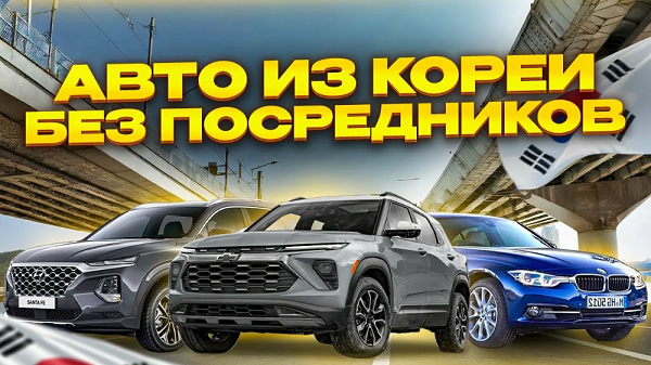 Захотели купить автомобиль из Кореи, Японии или Китая?