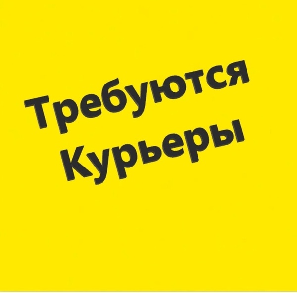 Требуется курьер.