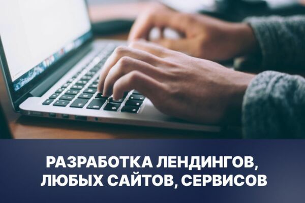 Дизайн и создание сайтов