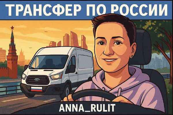 Трансфер по России из Москвы