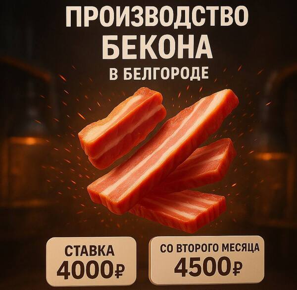 Требуется грузчик на ВАХТУ на Производство бекона в г. Белгород