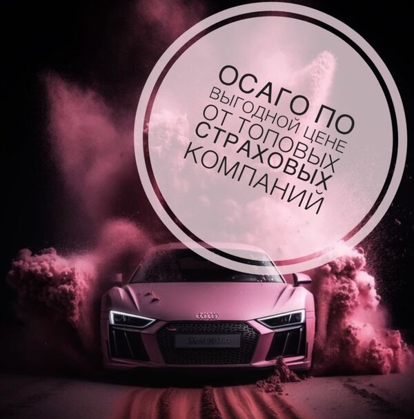 Автострахование ОСАГО, КАСКО