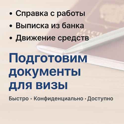 Подготовим документы для визы быстро и надёжно!