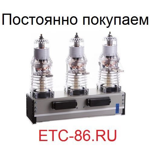 Покупаем дорого! Вакуумные выключатели LD8, ISM, BB/TEL, ВВР-10