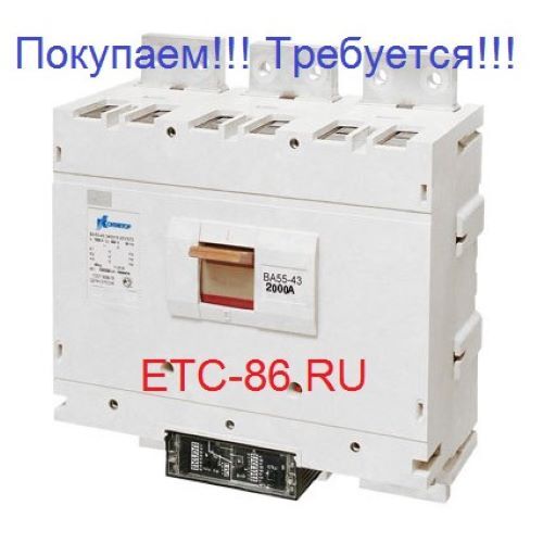 Покупаем дорого! Автоматические выключатели КЭАЗ, КОНТАКТОР ВА5543