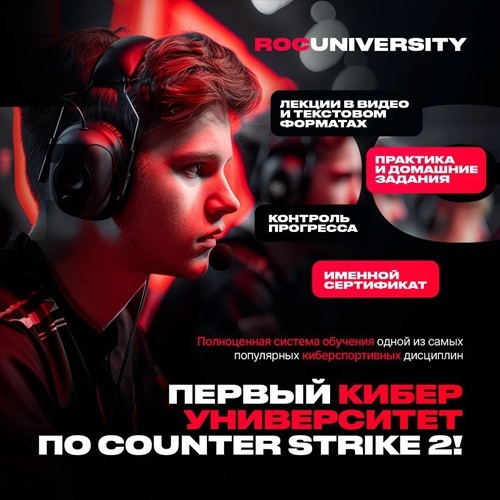 Первый киберспортивный университет по CS2