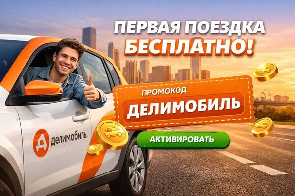 Промокоды Делимобиль — выгодные поездки