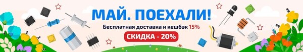 Электронные компоненты с бесплатной доставкой по России