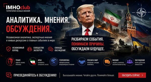 ИМХОклуб: Пространство особого мнения в геополитическом ландшафте