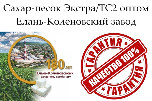 Сахар-песок Экстра ТС2 Елань-Коленовский завод