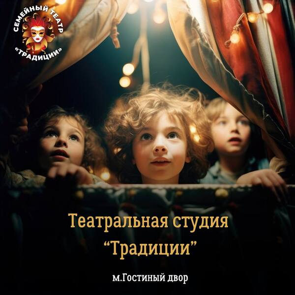 Театральная студия Традиции: набор в детскую группу 8–14 лет