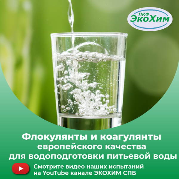 Флокулянты и коагулянты для водоочистки и водоподготовки в Санкт-Петер