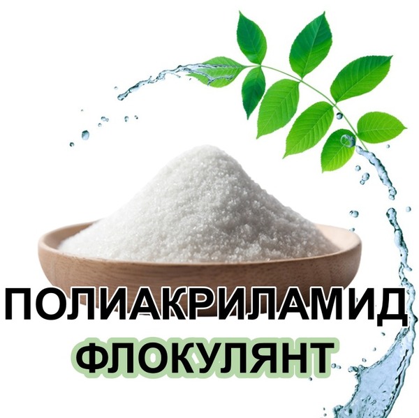 Флокулянт анионный (различных марок и зарядов)