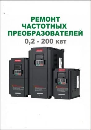 Частотные преобразователи ремонтируем в Твери
