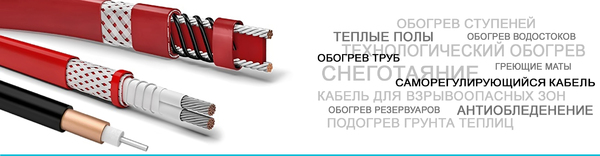 Системы кабельного обогрева