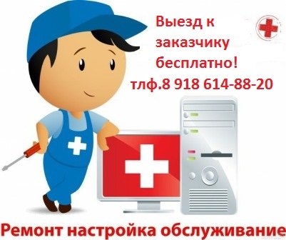 Ремонт компьютеров, установка программ, лечение вирусов