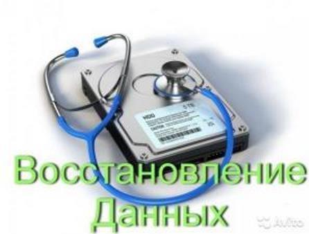 Восстановление данных, фотографий, документов с жестких дисков, флеше