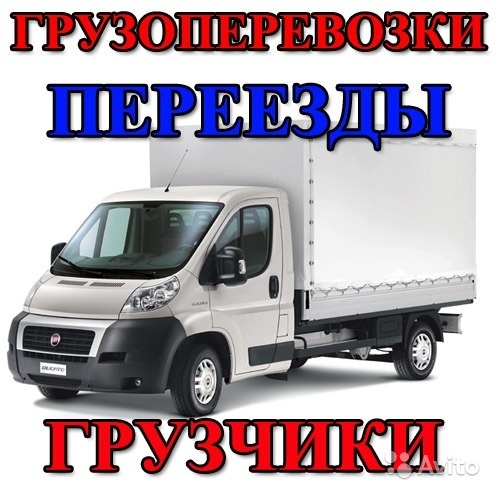 Грузчики - Газели. Вывоз Мусора