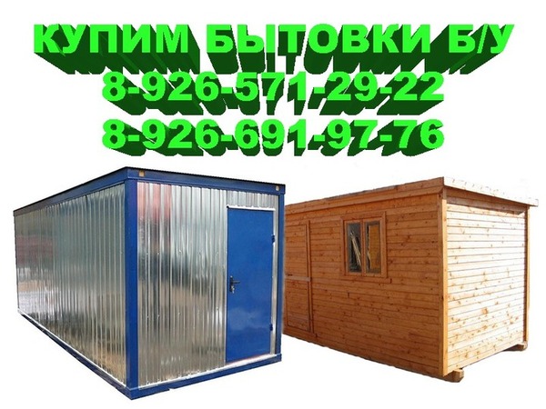 Купим бытовки бу, купим опалубку бу, блок контейнеры бу вагончики бу.