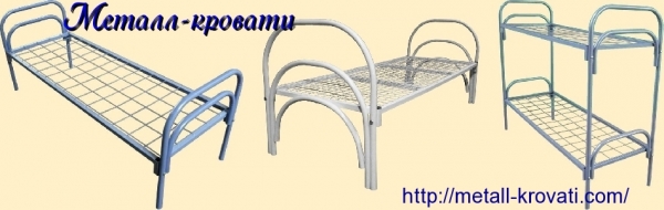 Купить металлические кровати, кровать двухъярусная, кровати дешево