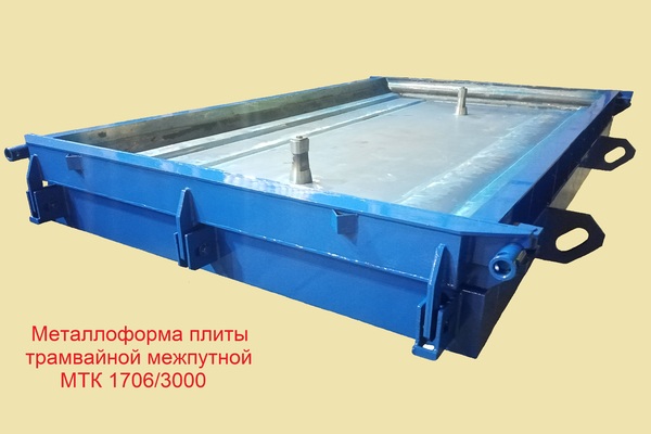 Металлоформы для Плиты трамвайной межпутной МТК 1706/3000.