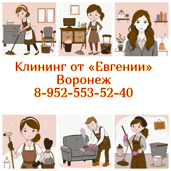 Чистота без хлопот! ???? Клининг от «Евгении» в Воронеже — идеальный п