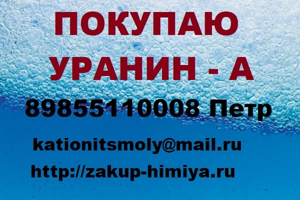 Организация скупает Уранин-А