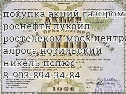 Купим акции Лукойл в Волгограде Оплата сразу. Дорого!