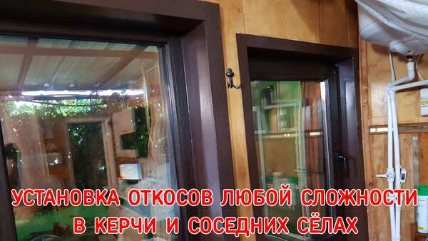 Наружные и внутренние откосы (сендвич, пластик, металл)