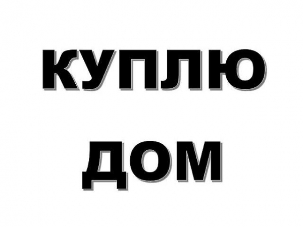 Куплю дом в деревне или хуторного типа