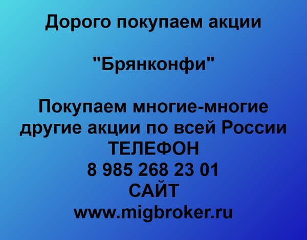 Купим акции «Брянконфи»