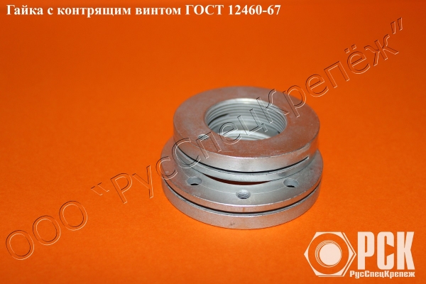 Гайки с контрящим винтом ГОСТ 12460-67